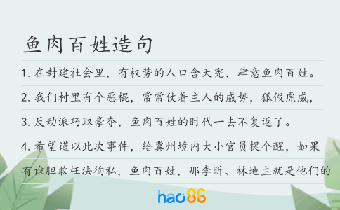 鱼肉百姓造句