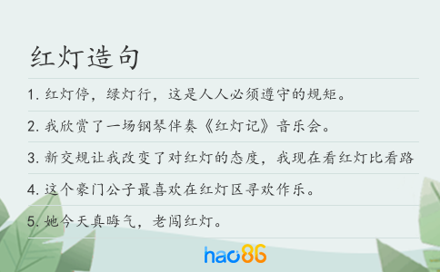 红灯造句