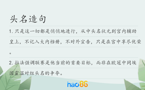 头名造句