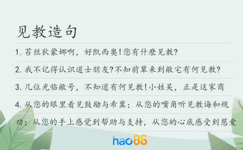 见教造句