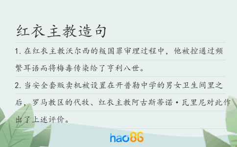 红衣主教造句