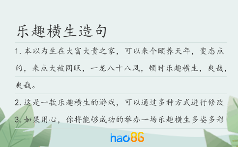 乐趣横生造句