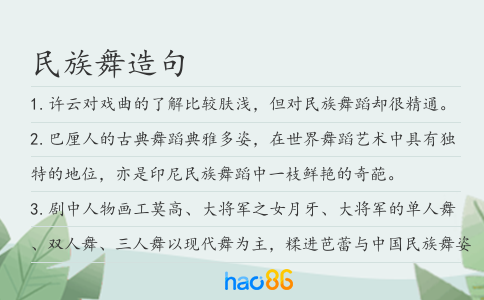 民族舞造句