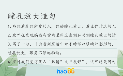 瞳孔放大造句
