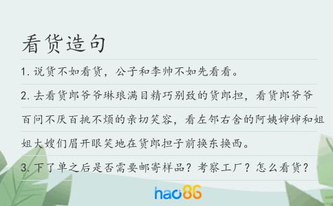 看货造句