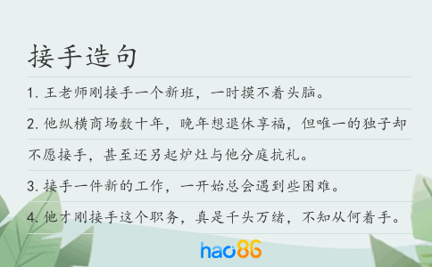 接手造句