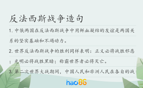 反法西斯战争造句