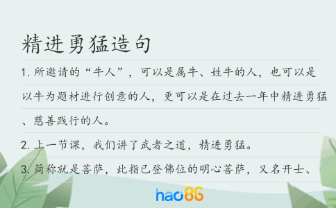 精进勇猛造句