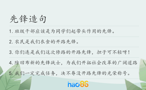 先锋造句