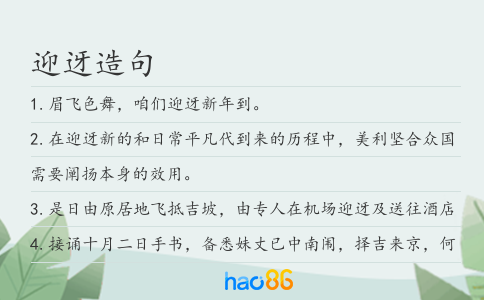 迎迓造句