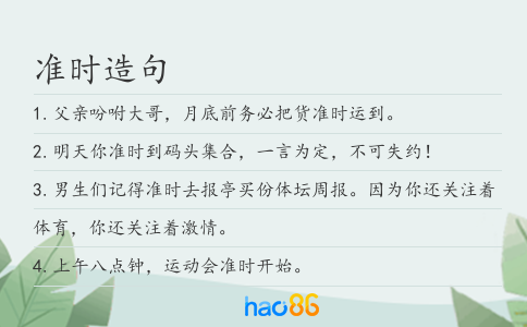 准时造句