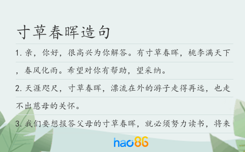 寸草春晖造句