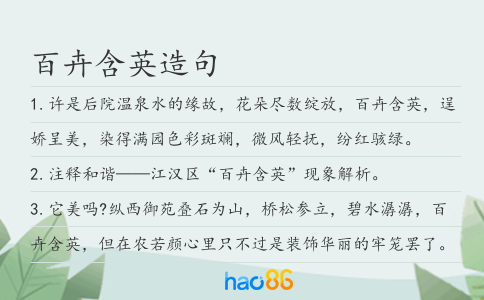 百卉含英造句