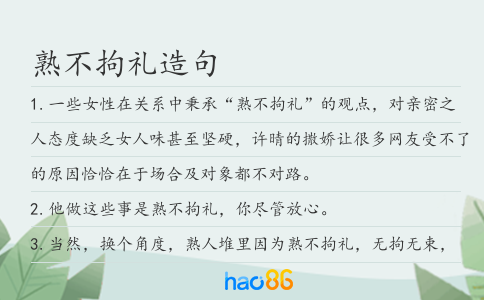 熟不拘礼造句