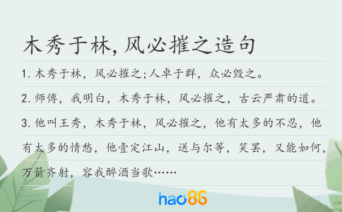 木秀于林,风必摧之造句