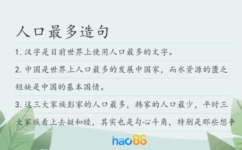 人口最多造句