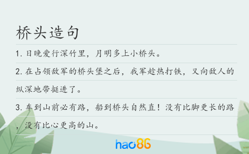 桥头造句