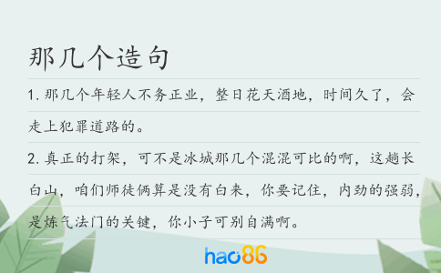 那几个造句