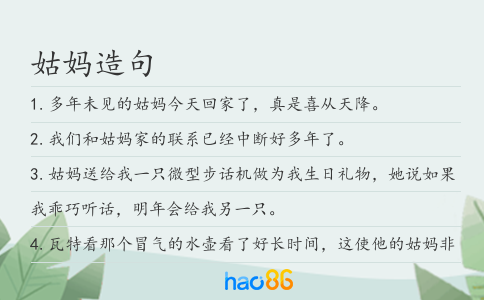 姑妈造句