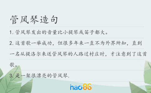管风琴造句