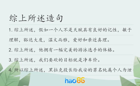 综上所述造句