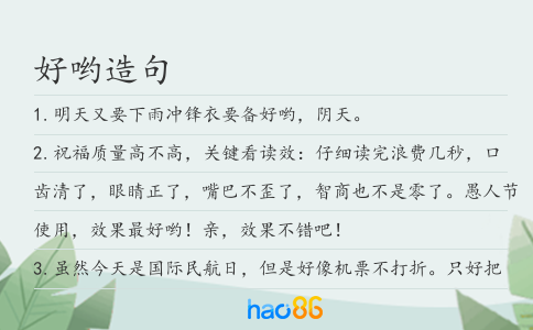好哟造句