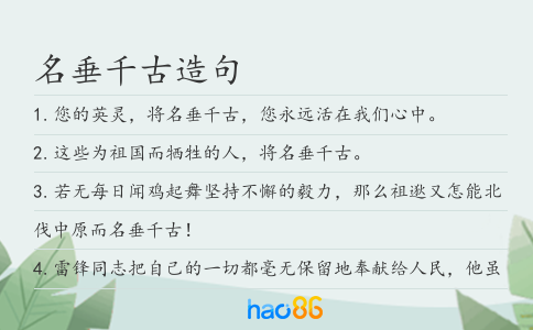 名垂千古造句