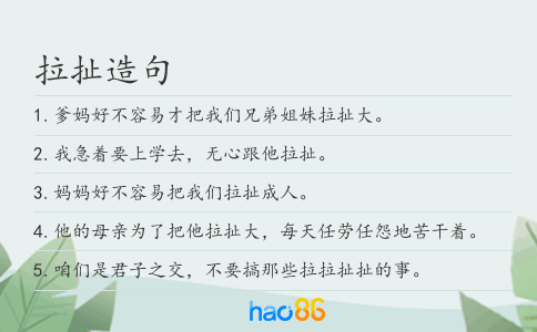 拉扯造句