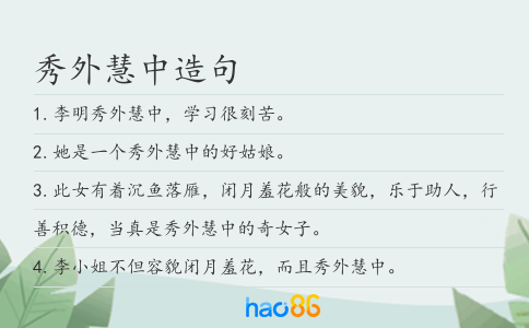 秀外慧中造句