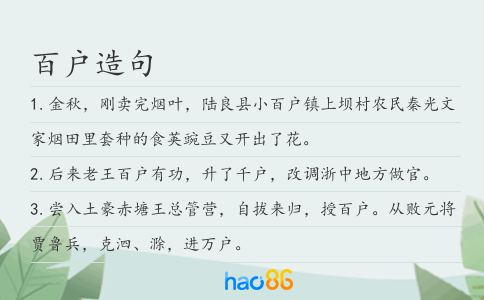 百户造句