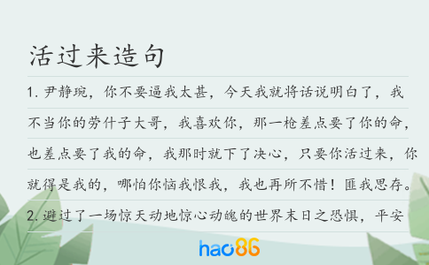活过来造句