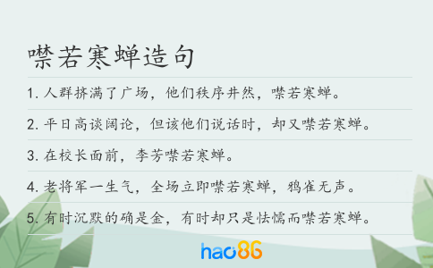 噤若寒蝉造句