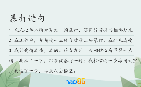 暴打造句