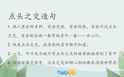 点头之交造句