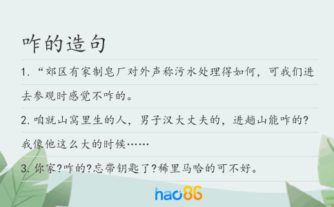 咋的造句