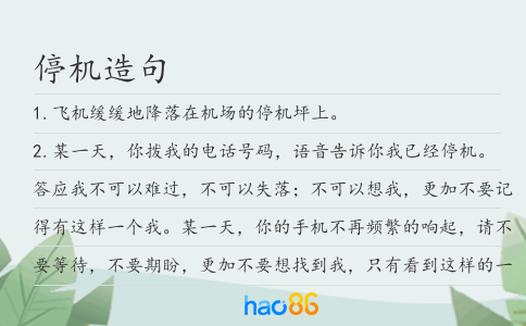 停机造句