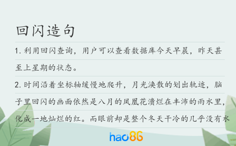 回闪造句