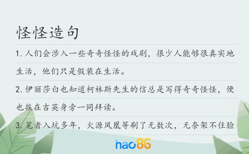 怪怪造句