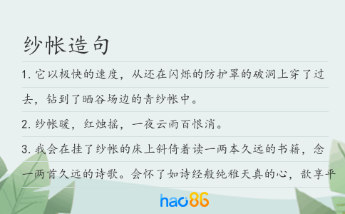 纱帐造句