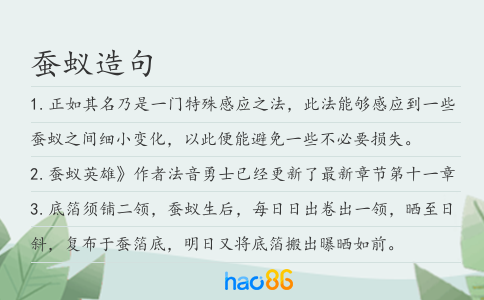 蚕蚁造句