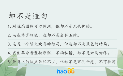 却不是造句