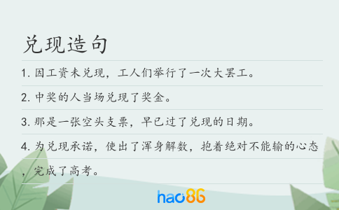 兑现造句