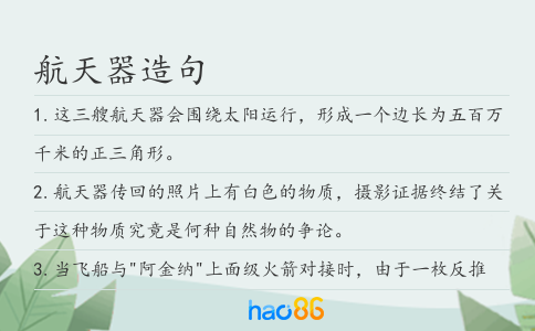航天器造句