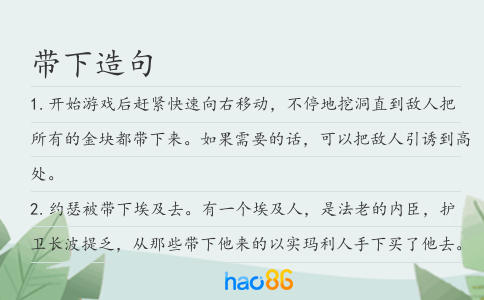 带下造句