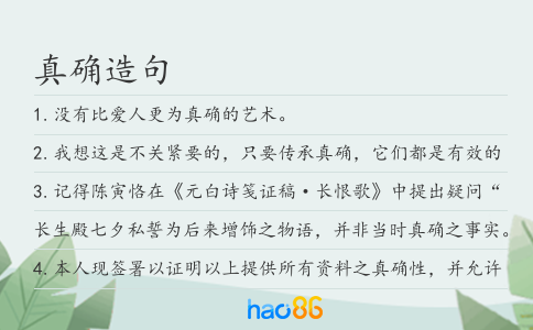 真确造句