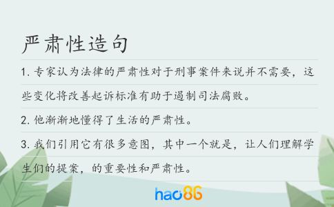 严肃性造句