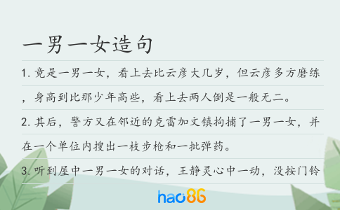一男一女造句