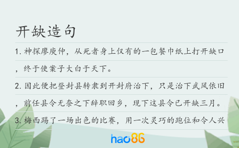 开缺造句