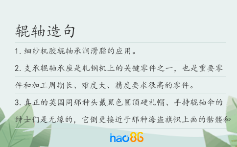 辊轴造句