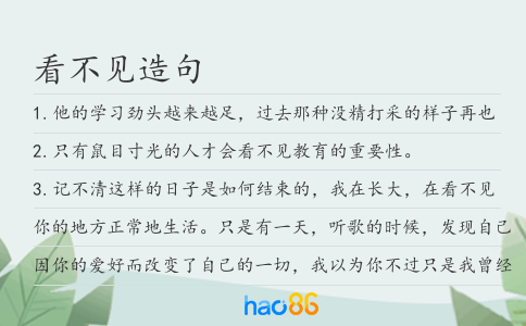 看不见造句
